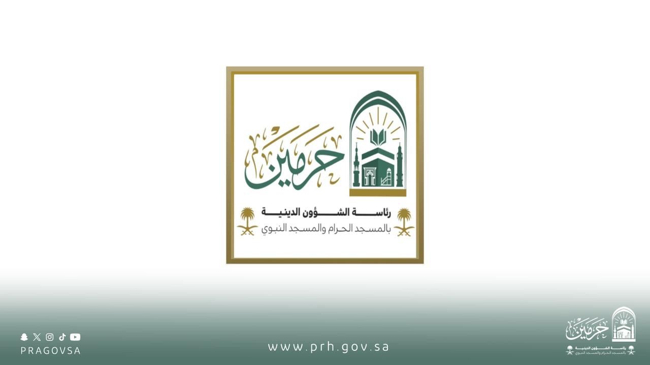 رئاسة الشؤون الدينية تواصل تنفيذ خطتها التشغيلية لموسم العمرة والزيارة عبر عشرة مسارات إثرائية